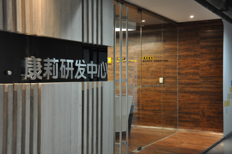 康莉窗帘设计研发部 康莉窗帘设计研发部